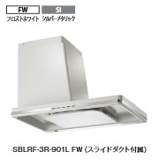 富士工業　レンジフード　SBLRF-3R-901(FW/SI)　幅90cm　※スライドダクトは付属です。