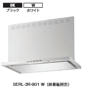 富士工業　レンジフード　SERL-3R-601(BK/W)　幅60cm　※幕板は別売です。必要な場合は別途ご購入下さい。