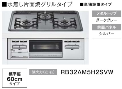 リンナイ製ガスコンロ メタル RB32AM5H2SVW 住宅設備機器の激安
