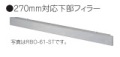 リンナイ ビルトインガスコンロ関連部材 270mm対応下部フィラー RBO-61-ST（ステンレス）※アクオリーで工事される方専用商品