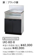 リンナイ ビルトインガスコンロ関連部材 専用キャビネット 幅60cmタイプ UKC-602-B（ブラック扉）※アクオリーで工事される方専用商品