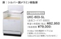 リンナイ ビルトインガスコンロ関連部材 専用キャビネット 幅60cmタイプ UKC-603-SL（シルバー調メラミン樹脂扉）※アクオリーで工事される方専用商品