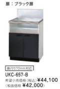 リンナイ ビルトインガスコンロ関連部材 専用キャビネット 幅60cmタイプ UKC-657-B（ブラック扉）※アクオリーで工事される方専用商品