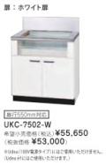 リンナイ ビルトインガスコンロ関連部材 専用キャビネット 幅75cmタイプ UKC-7502-W（ホワイト扉）※アクオリーで工事される方専用商品