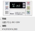 Rinnai（リンナイ）　ボイスリモコン　浴室リモコン　BC-120V