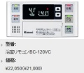 Rinnai（リンナイ）　ボイスリモコン　浴室リモコン（インターホン付）　BC-120VC