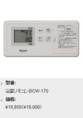 Rinnai（リンナイ）　給湯専用タイプ（オートストップ）　コードレスリモコン（浴室リモコン）　BCW-170