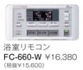 パーパス　ガス給湯器　GX・GNシリーズ対応リモコン　660シリーズ＜ブラックマスク表示・呼び出し機能付＞浴室リモコン　FC-660-W