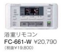 パーパス　ガス給湯器　GX・GNシリーズ対応リモコン　660シリーズ＜ブラックマスク表示・インターホン付＞浴室リモコン　FC-661-W