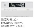 パーパス　ガス給湯器　GX・GNシリーズ対応リモコン　700シリーズ＜標準タイプ・呼び出し機能付＞浴室リモコン　FC-700