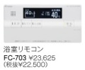 パーパス　ガス給湯器　GX・GNシリーズ対応リモコン　700シリーズ＜高機能タイプ・インターホン付＞浴室リモコン　FC-703E