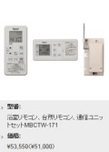 Rinnai（リンナイ）　ふろ給湯器タイプ　コードレスリモコン（浴室・台所・通信ユニットセット）　MBCTW-171