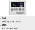 Rinnai（リンナイ）　ボイスリモコン　台所リモコン（インターホン付）　MC-120VC