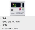 Rinnai（リンナイ）　ボイスリモコン　台所リモコン　MC-121V