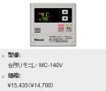 Rinnai（リンナイ）　給湯専用台所リモコン　音声ナビリモコン　　MC-140V