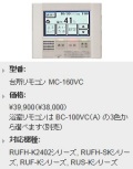 Rinnai（リンナイ）　液晶タッチパネルリモコン　台所リモコン　MC-160VC
