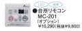 パーパス　ガス給湯器　GSシリーズ　201シリーズ＜お湯張りオートストップタイプ＞台所リモコン　MC-201