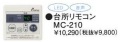 パーパス　ガス給湯器　GS-Hシリーズ　210シリーズ＜お湯張りオートストップタイプ＞台所リモコン　MC-210