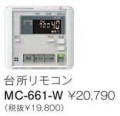 パーパス　ガス給湯器　GX・GNシリーズ対応リモコン　660シリーズ＜ブラックマスク表示・インターホン付＞台所リモコン　MC-661-W