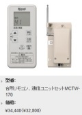 Rinnai（リンナイ）　給湯専用タイプ（オートストップ）　コードレスリモコン（台所・通信ユニットセット）　MCTW-170