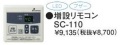パーパス　ガス給湯器　GS-Hシリーズ　110シリーズ＜湯量お知らせタイプ＞増設リモコン　SC-110