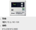 Rinnai（リンナイ）　増設リモコン　SC-120