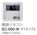 パーパス　ガス給湯器　GX・GNシリーズ対応リモコン　660シリーズ＜ブラックマスク表示・呼び出し機能付＞増設リモコン　SC-660-W