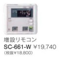 パーパス　ガス給湯器　GX・GNシリーズ対応リモコン　660シリーズ＜ブラックマスク表示・インターホン付＞増設リモコン　SC-661-W