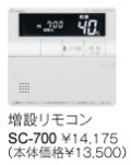 パーパス　ガス給湯器　GX・GNシリーズ対応リモコン　700シリーズ＜高機能タイプ／標準タイプ・呼び出し機能付＞増設リモコン　SC-700