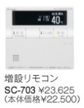 パーパス　ガス給湯器　GX・GNシリーズ対応リモコン　700シリーズ＜高機能タイプ・インターホン付＞増設リモコン　SC-703E