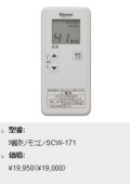 Rinnai（リンナイ）　ふろ給湯器タイプ　コードレスリモコン（増設リモコン）　SCW-171