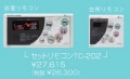 パーパス　ガス給湯器　GS-AWシリーズ　自動湯はり高温水供給式　セットリモコン（浴室＋台所リモコン）　TC-202