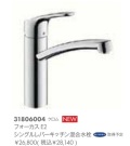 hansgrohe　フォーカスE2　シングルレバーキッチン混合水栓　31806004