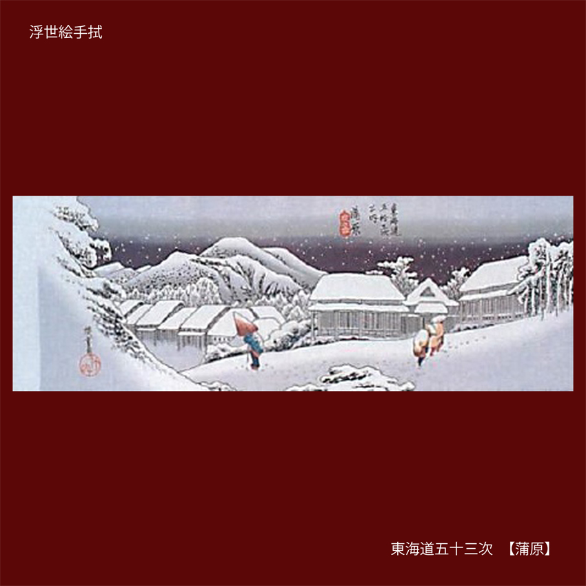 浮世絵手ぬぐい【東海道五十三次 蒲原】メール便可 浮世絵手ぬぐい【東海道五十三次 蒲原】メール便可