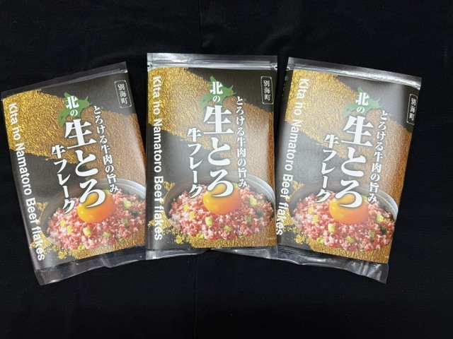 北の生とろ牛フレーク200g×3パックセット