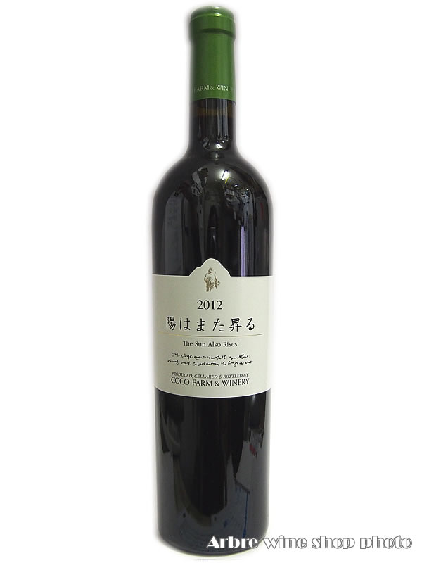 陽はまた昇る /ココファーム 赤　750ml