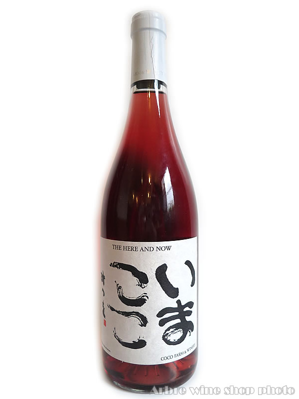 いまここロゼ/ココファーム 750ml