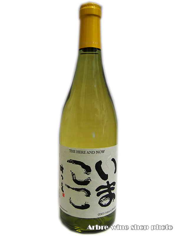 いまここ白/ココファーム 750ml