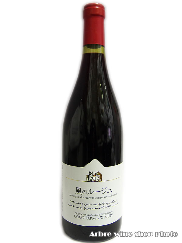 風のルージュ /ココファーム 赤　750ml