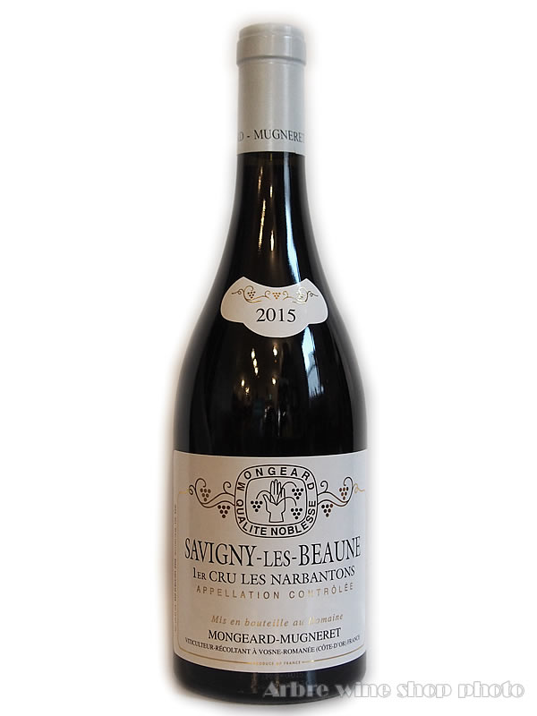 [2015］サヴィニー・レ・ボーヌ　プルミエ・クリュ　レ・ナルバントン/モンジャール・ミュニュレ　Savigny-les-Beaune 1er Cru Les Narbantons/MONGERD-MUGNERET 赤 750ml