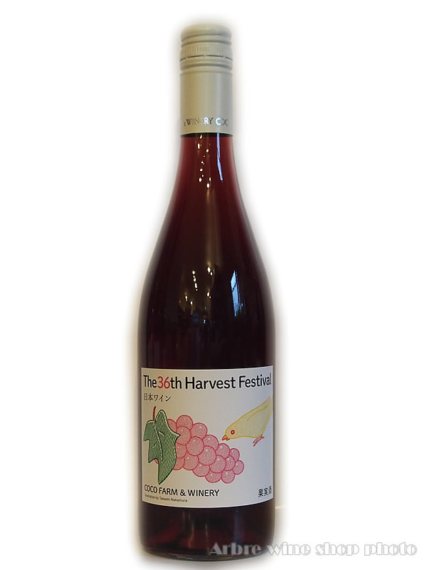 第36回収穫祭記念ロゼワイン/ココファーム　750ml