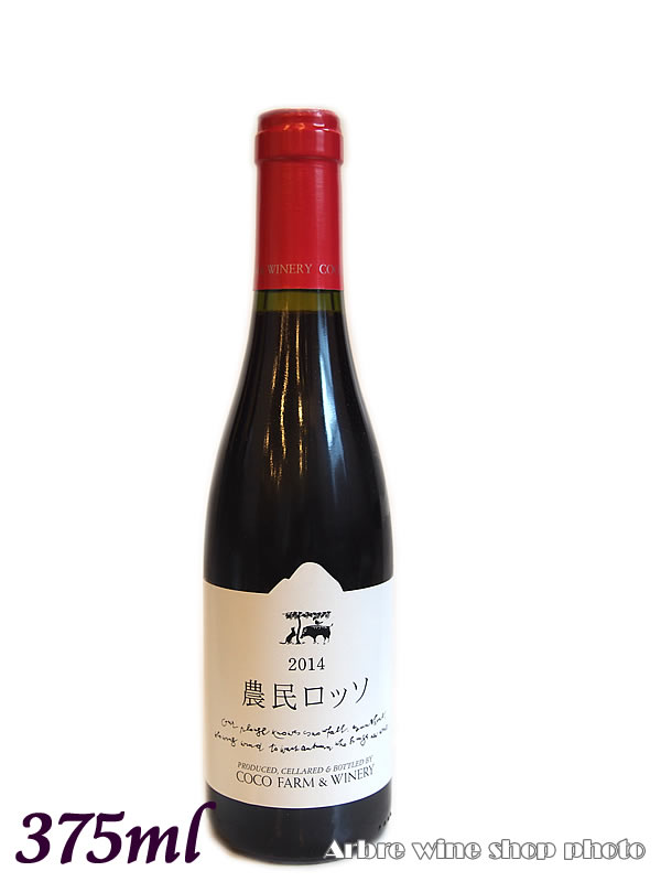 農民ロッソ/ココファーム（ハーフボトル）　赤　375ml