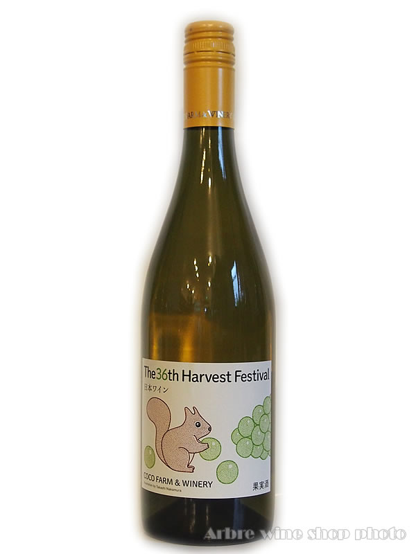 第36回収穫祭記念白ワイン/ココファーム