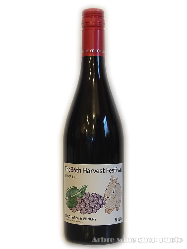 第36回収穫祭記念赤ワイン/ココファーム　750ml