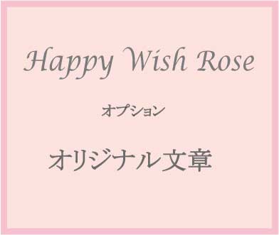 美女と野獣 魔法の薔薇【Happy Wish Rose 】 オプション　オリジナルメッセージ
