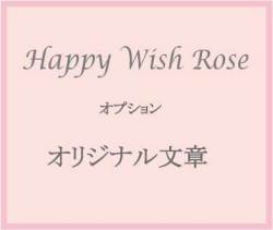 美女と野獣 魔法の薔薇【Happy Wish Rose 】 オプション　オリジナルメッセージ