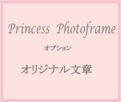 プリンセスフラワーフォトフレーム　名前入り　彫刻　オリジナルメッセージ