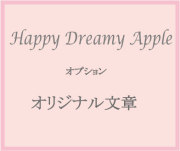 クリスタル製 　幸せのリンゴ 【HappyDreamyApple】 オプション　オリジナルメッセージ　