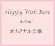 美女と野獣 魔法の薔薇【Happy Wish Rose 】 オプション　オリジナルメッセージ