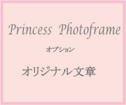 プリンセスフラワーフォトフレーム　名前入り　彫刻　オリジナルメッセージ